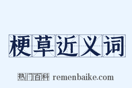 梗草近义词是什么意思的图片